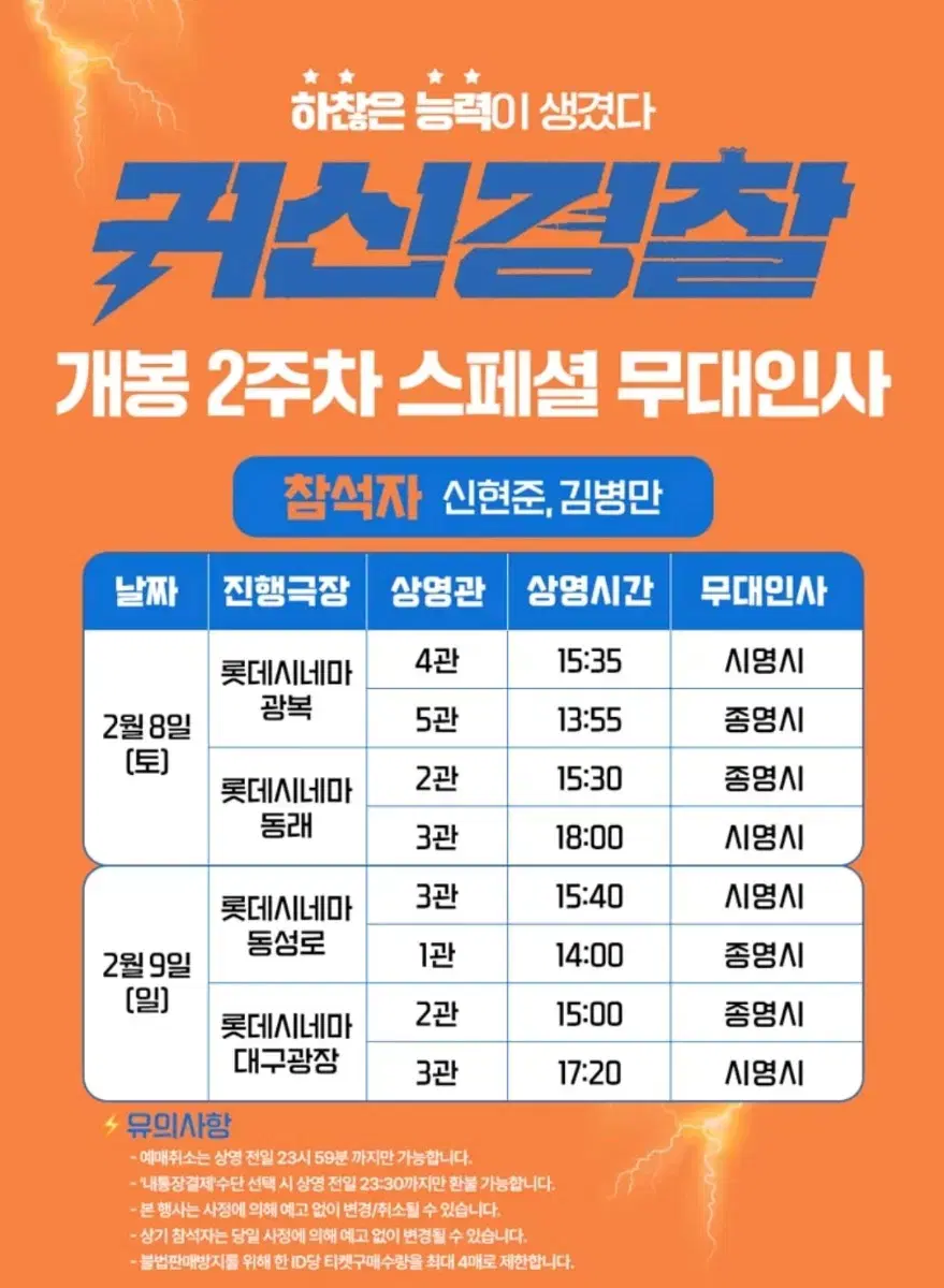 무대인사 귀신경찰 롯데시네마 대구광장 2/9(일)